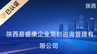 陜西易盛康企業(yè)策劃咨詢管理 專業(yè)信息咨詢服務的卓越引領者
