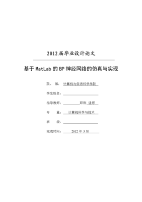基于MATLAB的BP神經(jīng)網(wǎng)絡(luò)在計算機(jī)信息網(wǎng)絡(luò)設(shè)計中的應(yīng)用仿真與實現(xiàn)