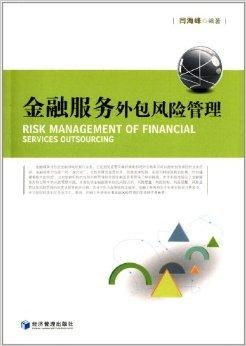 金融服務外包風險管理 挑戰、框架與咨詢服務價值